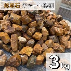 岐阜石　濃橙　3kg 砂利　ロックガーデン　ドライガーデン　みかも石　茶色のサムネイル