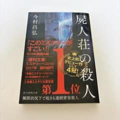 屍人荘の殺人 今村昌弘 創元推理文庫のサムネイル