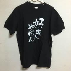 イロイロ出品中様専用☆好きやねんＴシャツのサムネイル