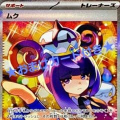 PoKeMoN/カード】《ムク/SAR》☆おまけカード付き☆ - メルカリ