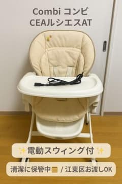 コンビ ハイローチェア CEAルシエスAT 電動スウィング付 ベビーラックのサムネイル
