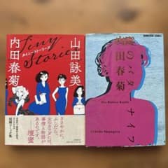 タイニー・ストーリーズ 彼のバターナイフ 内田春菊 2冊セットのサムネイル