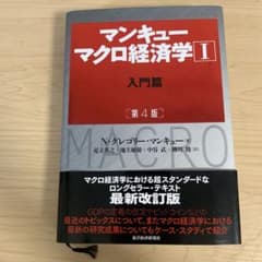 マンキュー マクロ経済学Ⅰ入門篇(第4版)のサムネイル