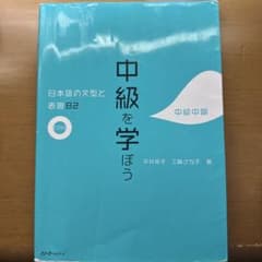 中級を学ぼう 日本語の文型と表現 2のサムネイル