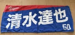中日ドラゴンズ タオル 清水達也 50のサムネイル
