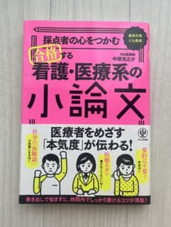 採点者の心をつかむ合格する小論文のサムネイル