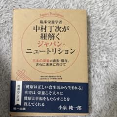 臨床栄養学者中村丁次が紐解くジャパン・ニュートリション : 日本の栄養の過去・…のサムネイル