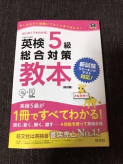 英検5級総合対策教本 改訂版のサムネイル
