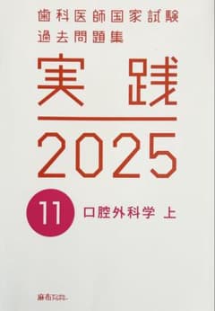 歯科医師国家試験 過去問題集 実践 2025 11のサムネイル