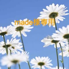 made様専用になりますのサムネイル