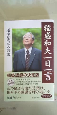 稲盛和夫一日一言のサムネイル