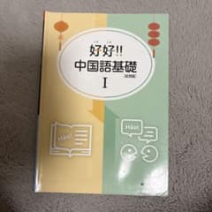 好好!! 中国語基礎 I 試用版のサムネイル