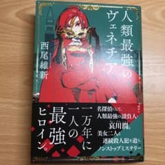 人類最強のヴェネチアのサムネイル