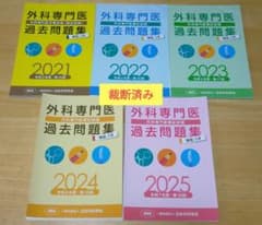 外科専門医 過去問題集 2021〜2025 - メルカリ