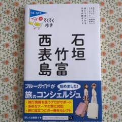 てくてく歩き21 石垣　竹富　西表島のサムネイル