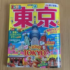 まっぷる 東京'23のサムネイル