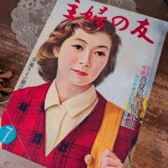 ジャンクジャーナルNo.151【昭和レトロ】 A157 セール！主婦の友 昭和30年代 昭和レトロ 雑誌 ジャンク