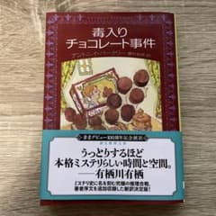 毒入りチョコレート事件 新訳版 アントニイ・バークリー著のサムネイル