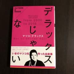 ★美品　デラックスじゃないのサムネイル