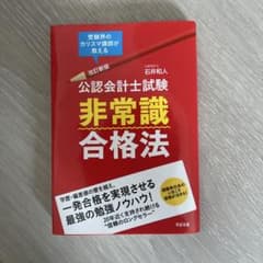 공인 회계사 시험 비상식 합격법 : 수험계의 카리스마 강사가 가르친다