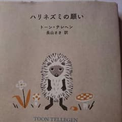 ハリネズミの願い  本のサムネイル