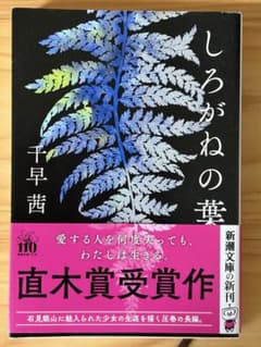 しろがねの葉 千早茜 直木賞受賞作のサムネイル