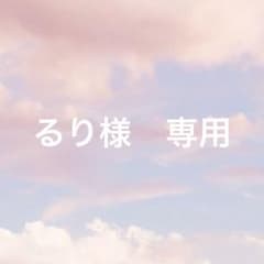 るり様　専用のサムネイル
