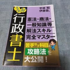 うかる！行政書士 憲法・商法・一般知識等のサムネイル