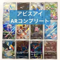 ポケモンカード アビスアイ arコンプリート 全12種、 - メルカリ