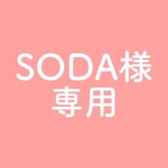 SODA様専用ページのサムネイル