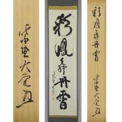 大徳寺如意庵主  立花大亀直筆（彩鳳舞丹宵）共箱 大徳寺如意庵主 立花大亀直筆（彩鳳舞丹宵）共箱 立花大亀