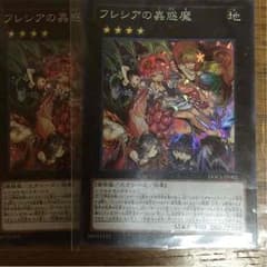 遊戯王 フレシアの蠱惑魔二枚のサムネイル