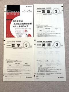 Benesse 2024年度　ベネッセ　学力推移調査　中2 第2回 9月未使用 中3 2024年度 第2回 学力推移調査 9月実施 ベネッセ Benesse - メルカリ