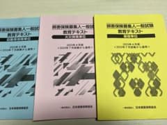損害保険募集人 一般試験教科テキスト4冊 2023年4月版のサムネイル