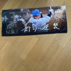 北海道日本ハムファイターズ 郡司裕也 郡司の逆襲 応援フェイスタオル