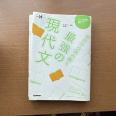 最強の現代文 学研のサムネイル