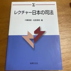 レクチャー日本の司法のサムネイル