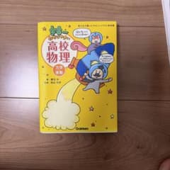 宇宙一わかりやすい高校物理 力学・波動のサムネイル