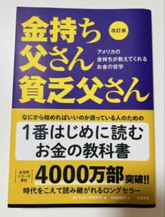 金持ち父さん貧乏父さん 改訂版のサムネイル