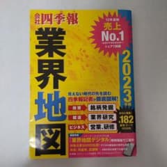 「会社四季報」業界地図 2023年版のサムネイル