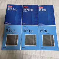 青チャート　数IA 数IIB 数Ⅲ 解答セットのサムネイル