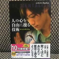 【美品】人の心を自由に操る技術 : ザ・メンタリズム DVD付のサムネイル