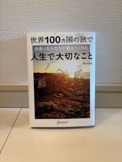 世界100カ国の旅で出会った人たちが教えてくれた人生で大切なことのサムネイル