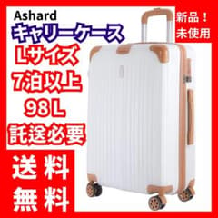 【新品未使用】Ashard★スーツケース 7汨以上 98L 託送必要 Lサイズ 新品未使用】Ashard☆スーツケース 7汨以上 98L 託送必要 Lサイズ