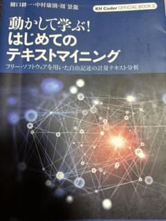 動かして学ぶ！はじめてのテキストマイニングのサムネイル