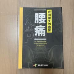 成田崇矢の臨床『腰痛』のサムネイル