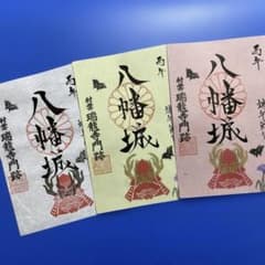 滋賀県　八幡山城　御城印【令和8年端午の節句特別版3種セット】 滋賀県 八幡山城 御城印【令和8年端午の節句特別版3種セット】 - メルカリ