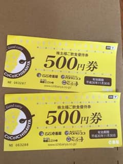 CoCo壱飲食優待券のサムネイル