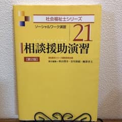 相談援助演習 : ソーシャルワーク演習のサムネイル