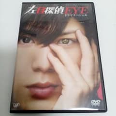 左目探偵EYE ドラマスペシャル 山田涼介 横山裕 石原さとみ レンタル